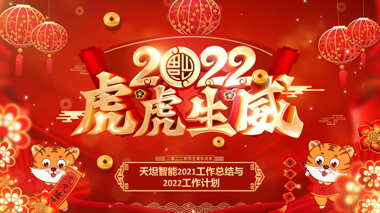 龍騰虎躍齊相聚，天坦智能召開(kāi)年度工作總結(jié)與計(jì)劃會(huì)議